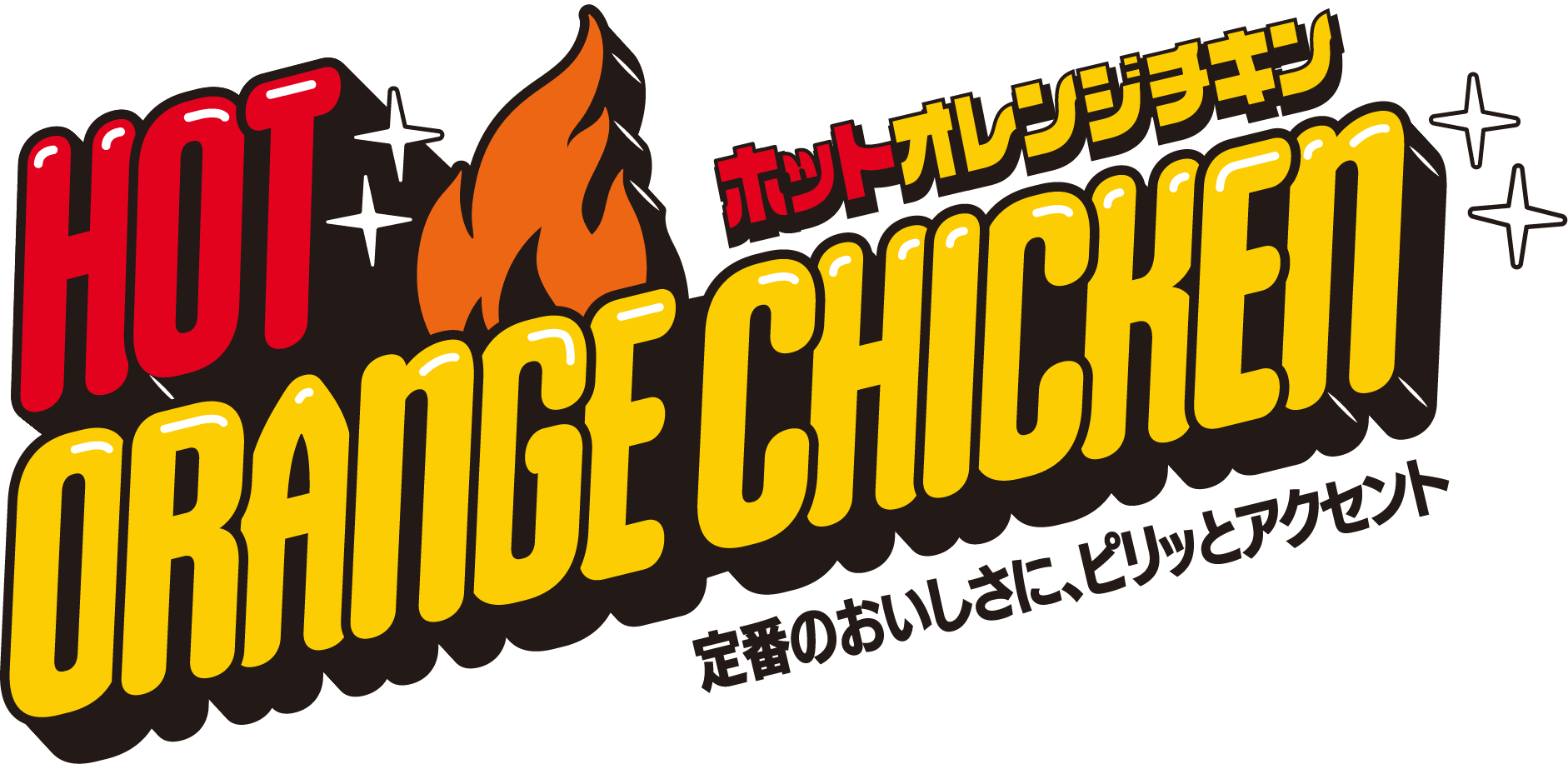 HOT ORANGE CHICKEN - THE ORIGINAL, WITH A SPICY TWIST | ホットオレンジチキン - 定番のおいしさに、ピリッとアクセント