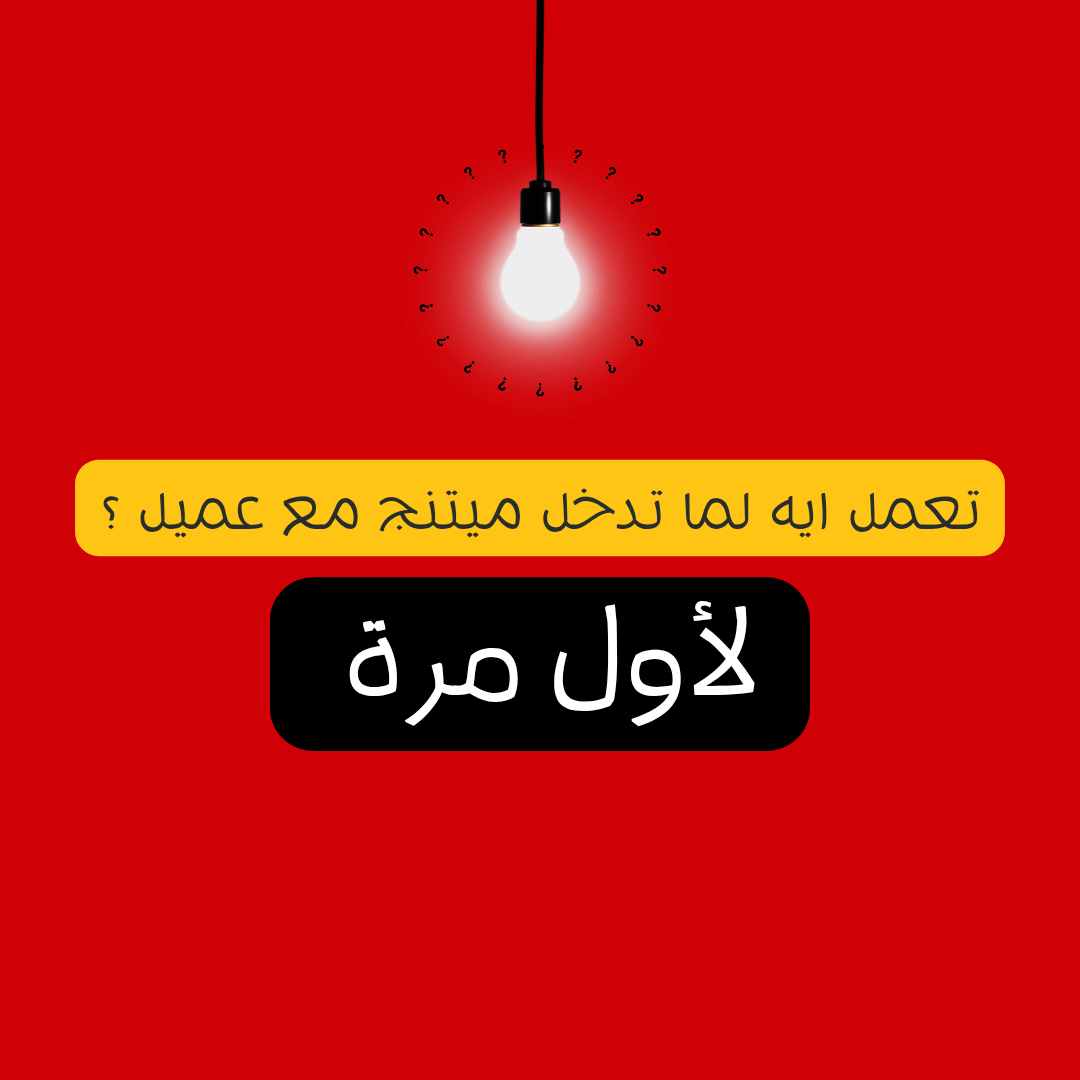 تعمل ايه لما تدخل ميتنج مع عميل لأول مرة ؟