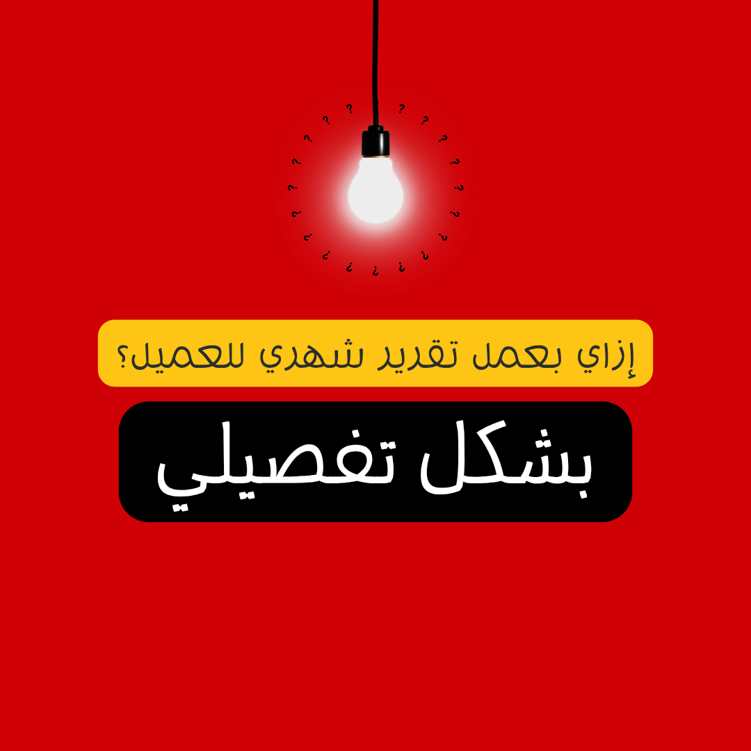 إزاي بعمل تقرير شهري للعميل؟