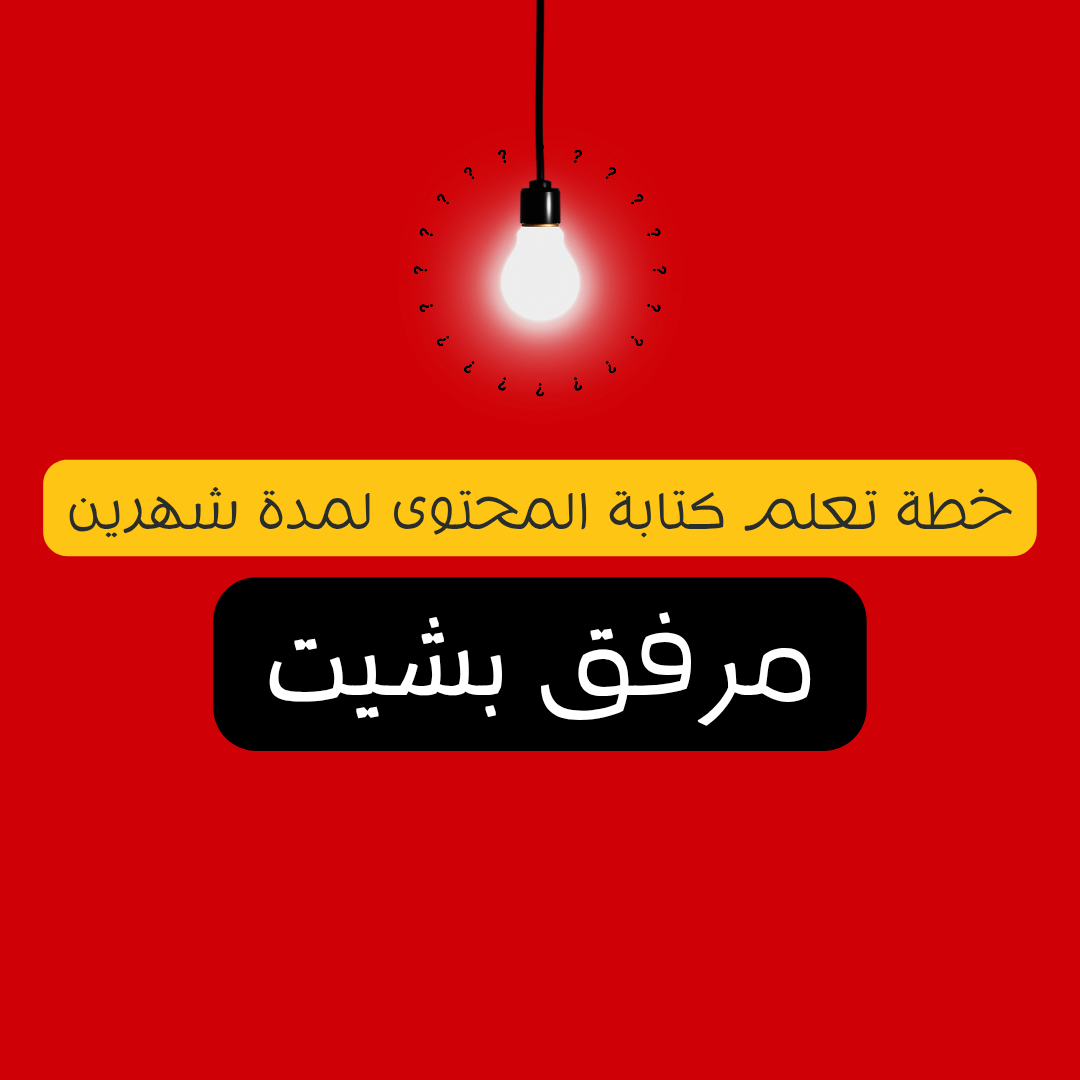خطة تعلم كتابة المحتوى لمدة شهرين