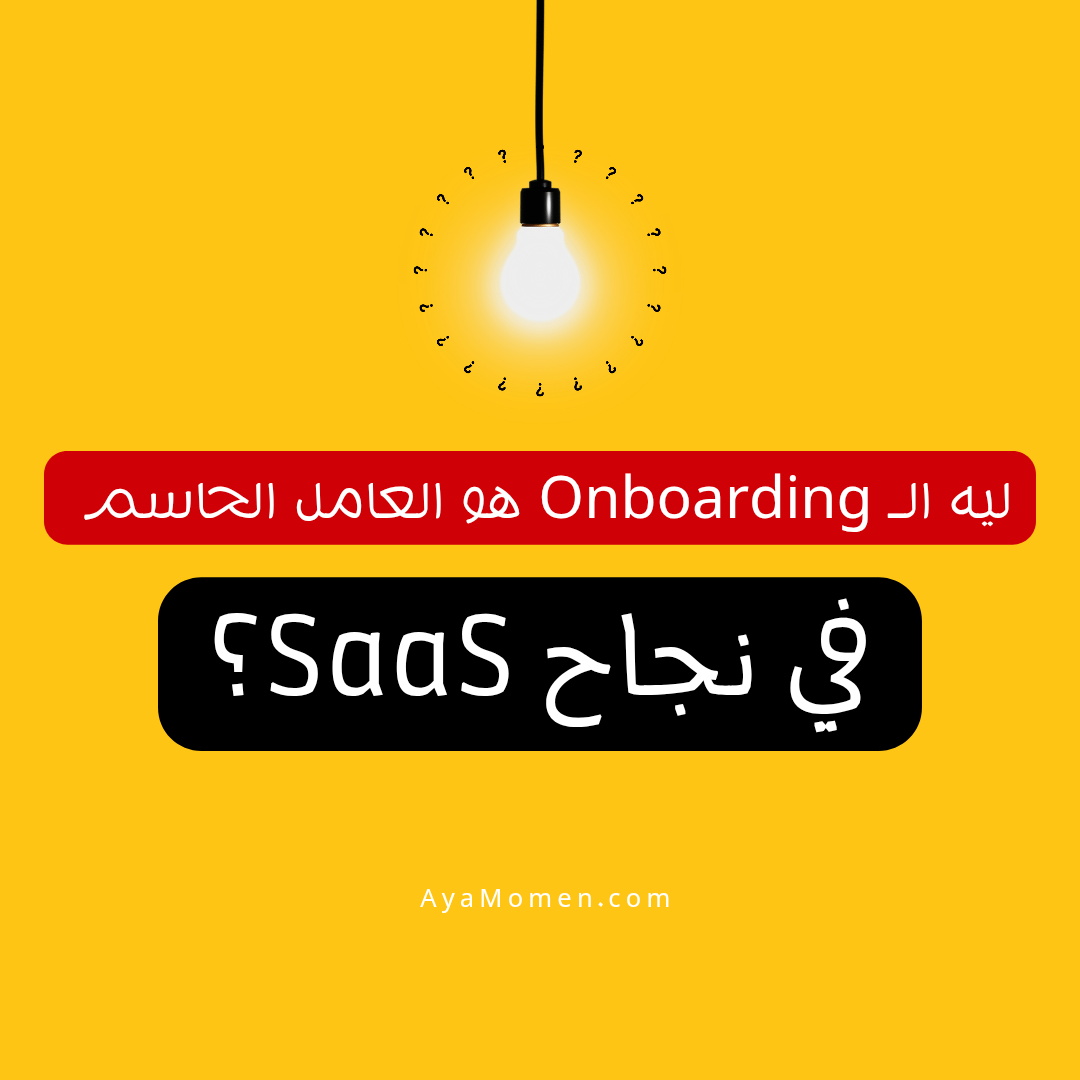 ليه الـ Onboarding هو العامل الحاسم في نجاح SaaS؟
