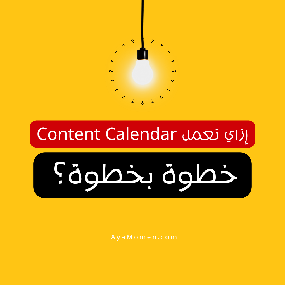 ازاي تعمل كونتنت كالندر خطوة بخطوة بسهولة؟