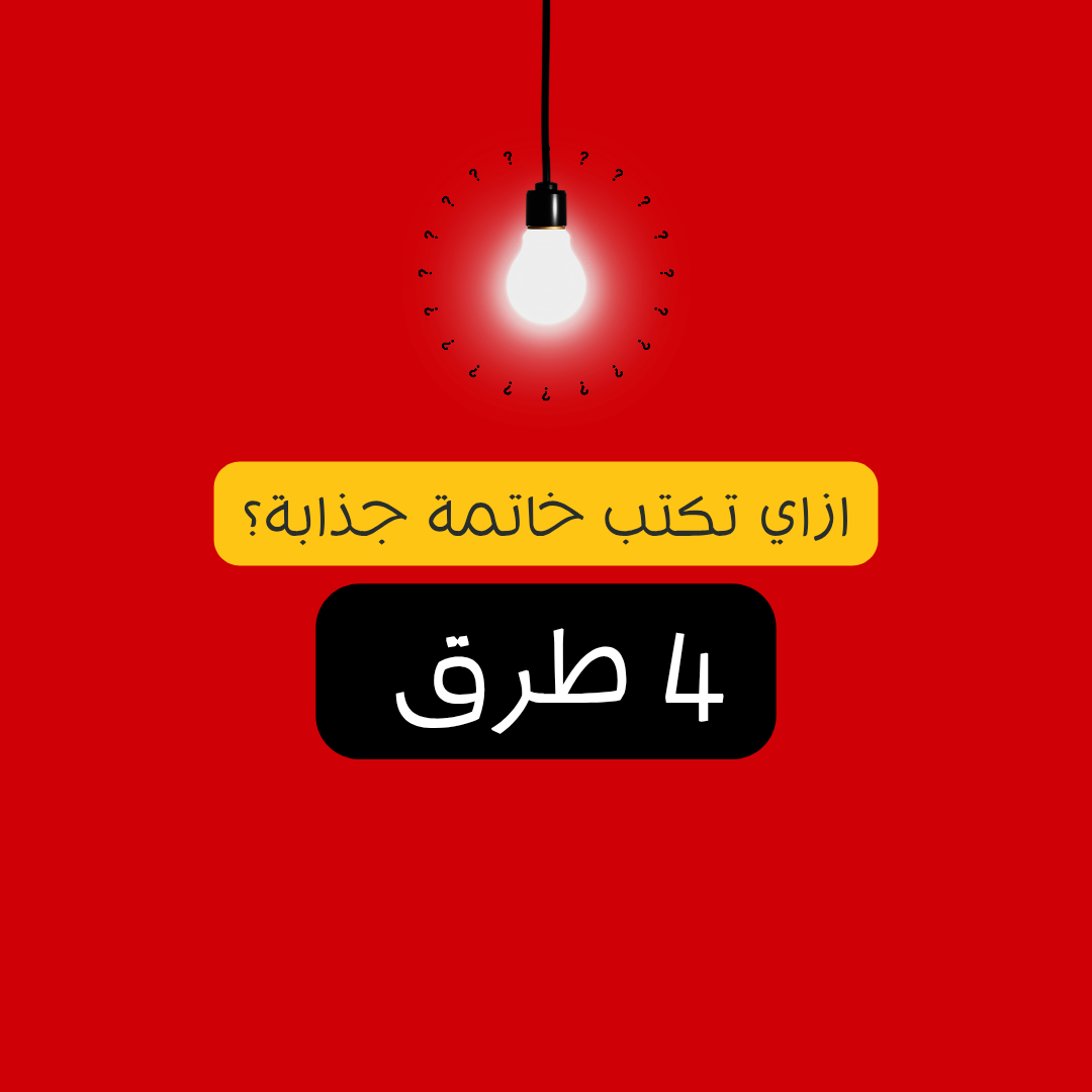 ازاي تكتب خاتمة جذابة؟