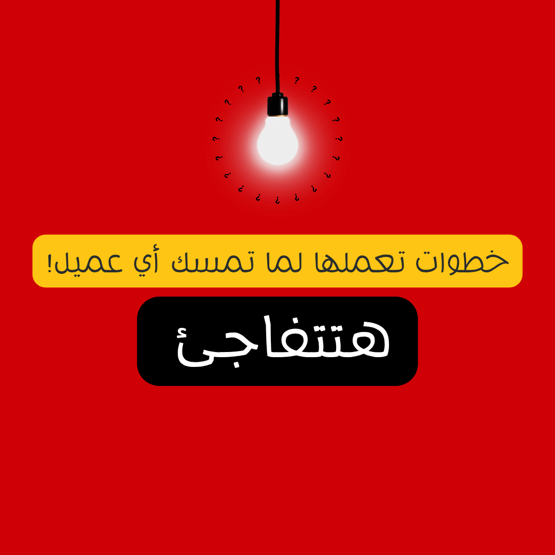 خطوات تعملها لما تمسك أي عميل!هتتفاجئ