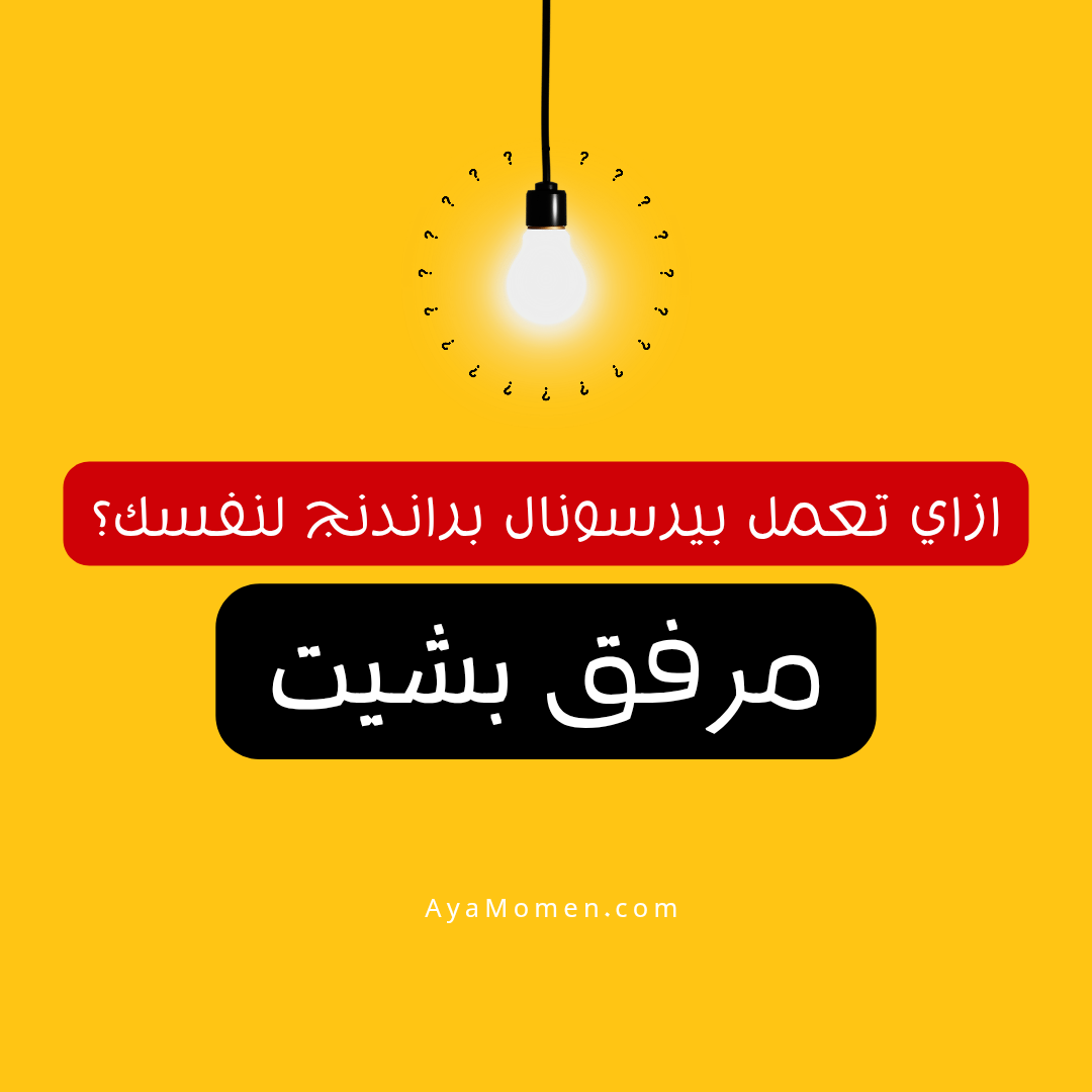 ازاي تعمل بيرسونال براندنج لنفسك؟
