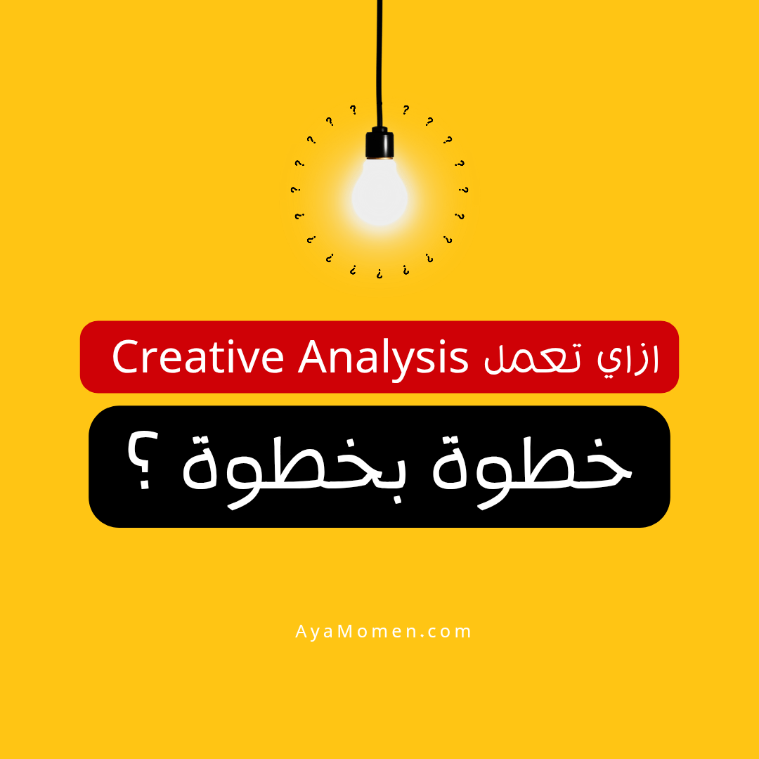 ازاي تعمل Creative Analysis خطوة بخطوة ؟