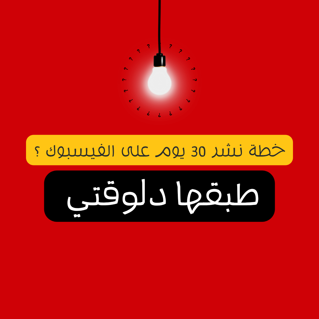 خطة نشر 30 يوم على الفيسبوك ؟
