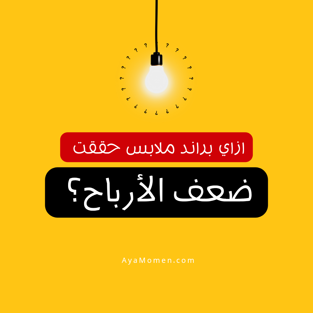 ازاي عملت كامبين ملابس حققت ضعف الأرباح ؟