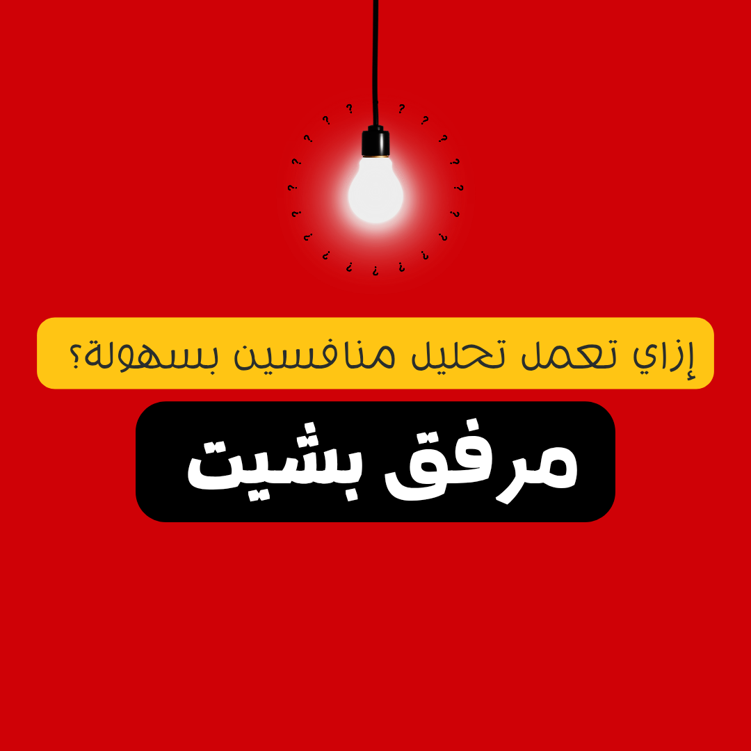 ازاي نحلل المنافسين خطوة بخطوة؟ مرفق بشيت