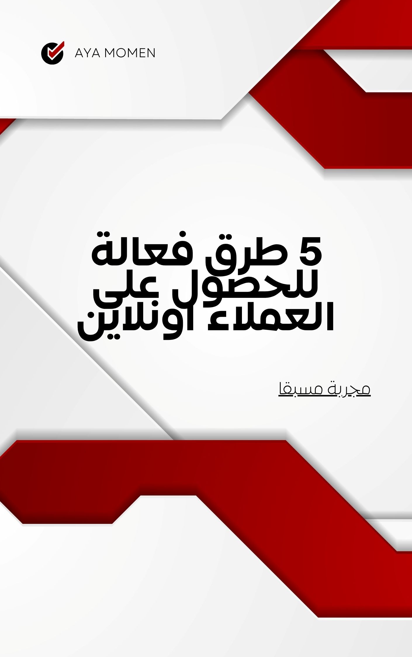 5 طرق فعالة للحصول على العملاء اونلاين