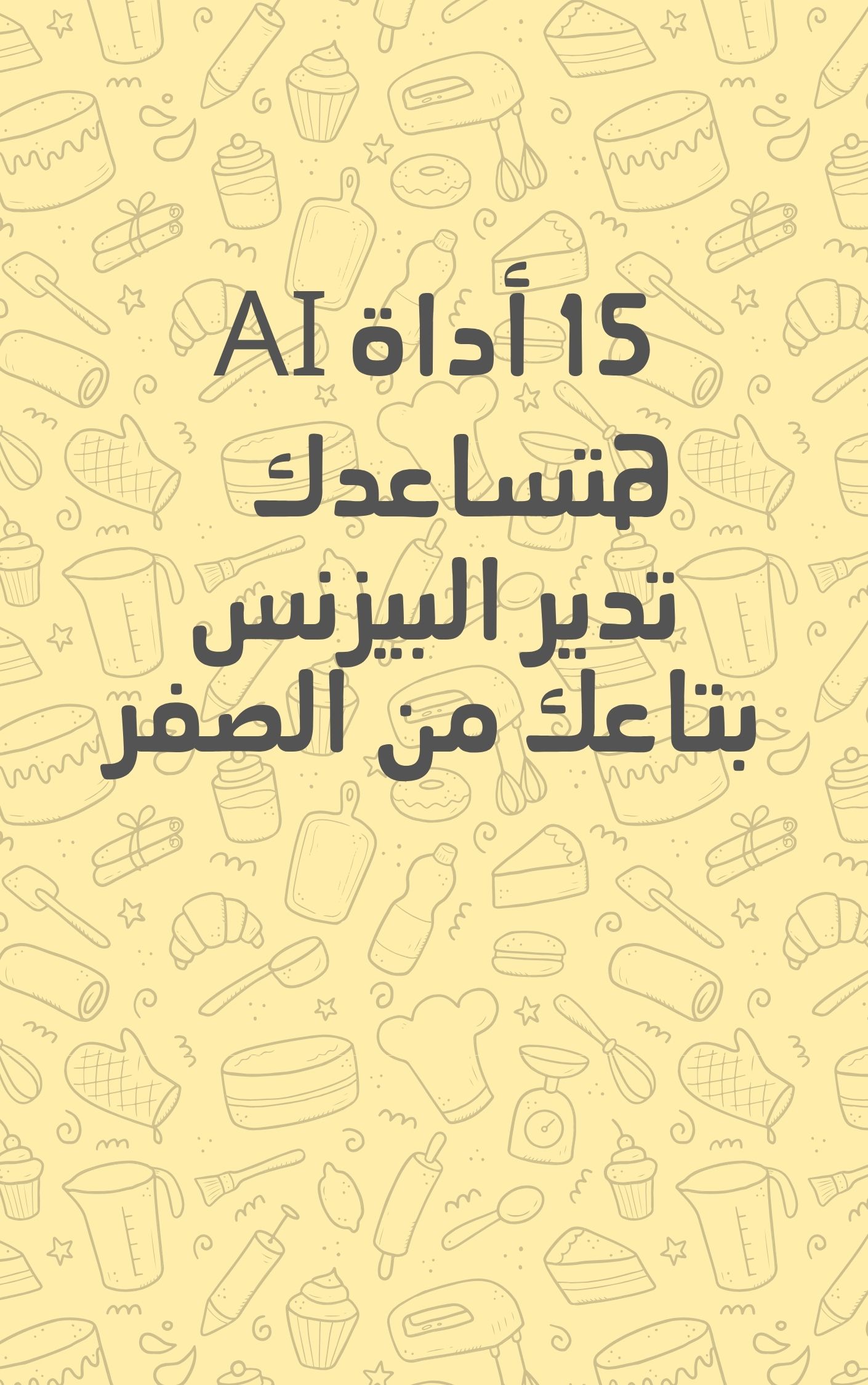 15 أداة AI هتساعدك تدير البيزنس بتاعك من الصفر
