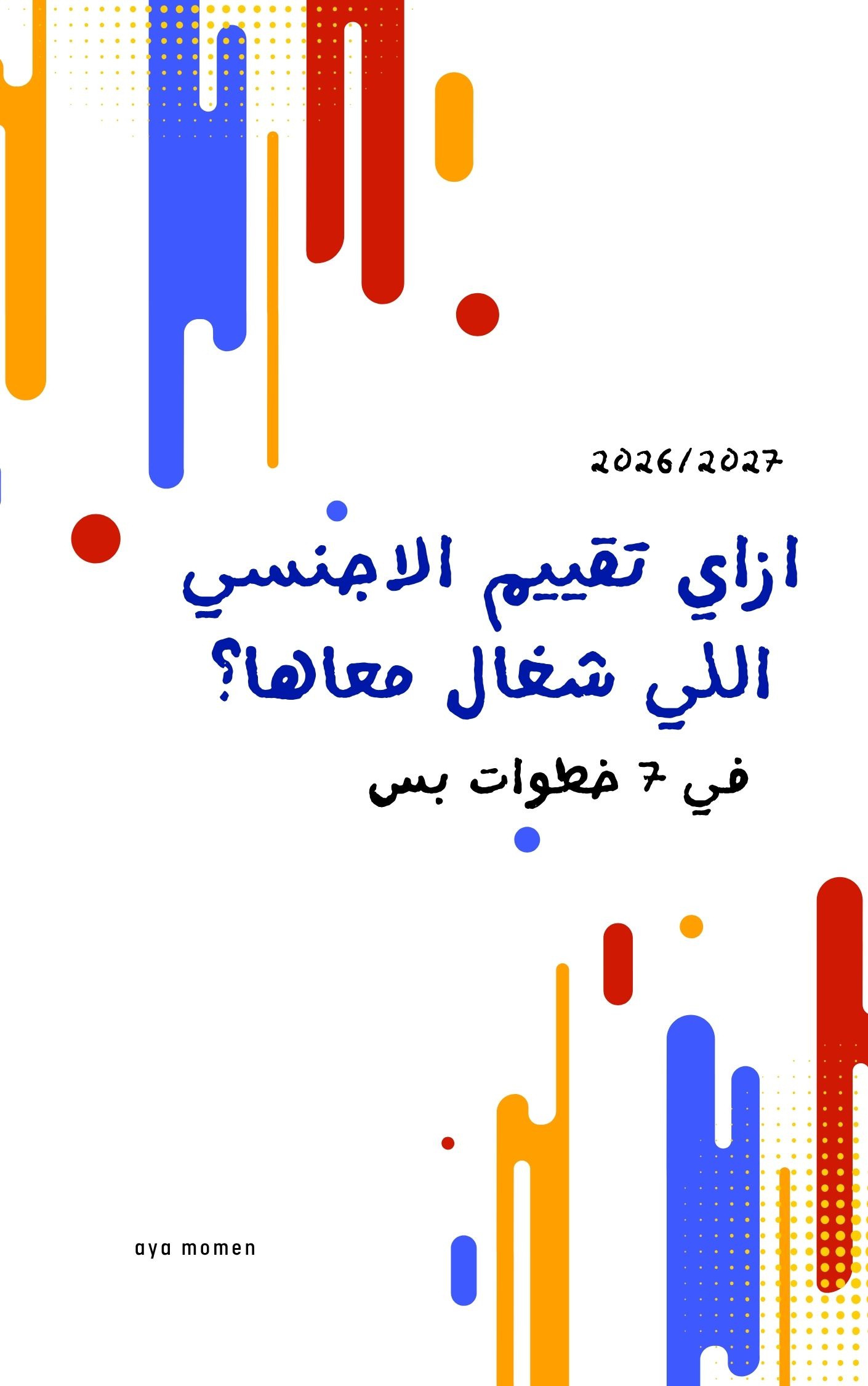 ازاي تقييم الاجنسي اللي شغال معاها؟