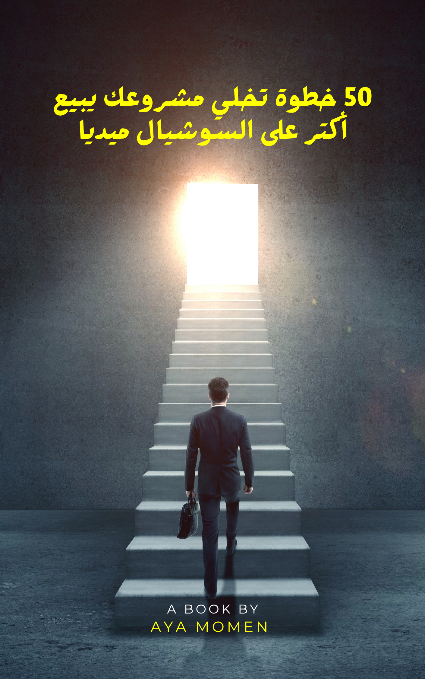 50 خطوة تخلي مشروعك يبيع أكتر على السوشيال ميديا