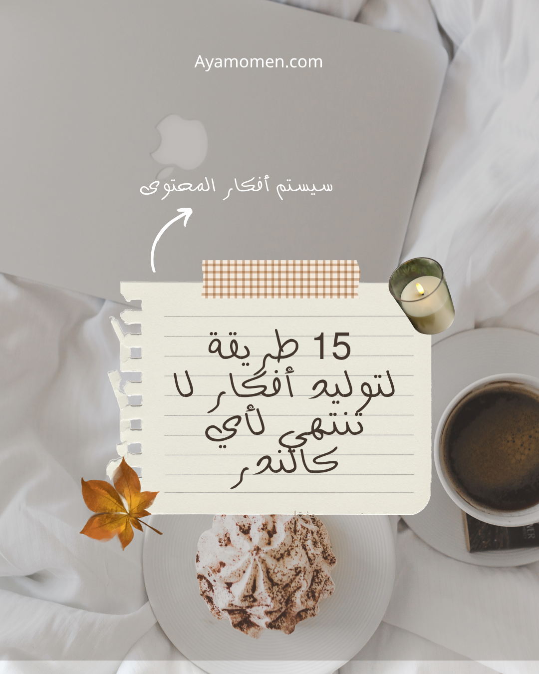 سيستم أفكار المحتوى: 15 طريقة لتوليد أفكار لا تنتهي لأي كالندر