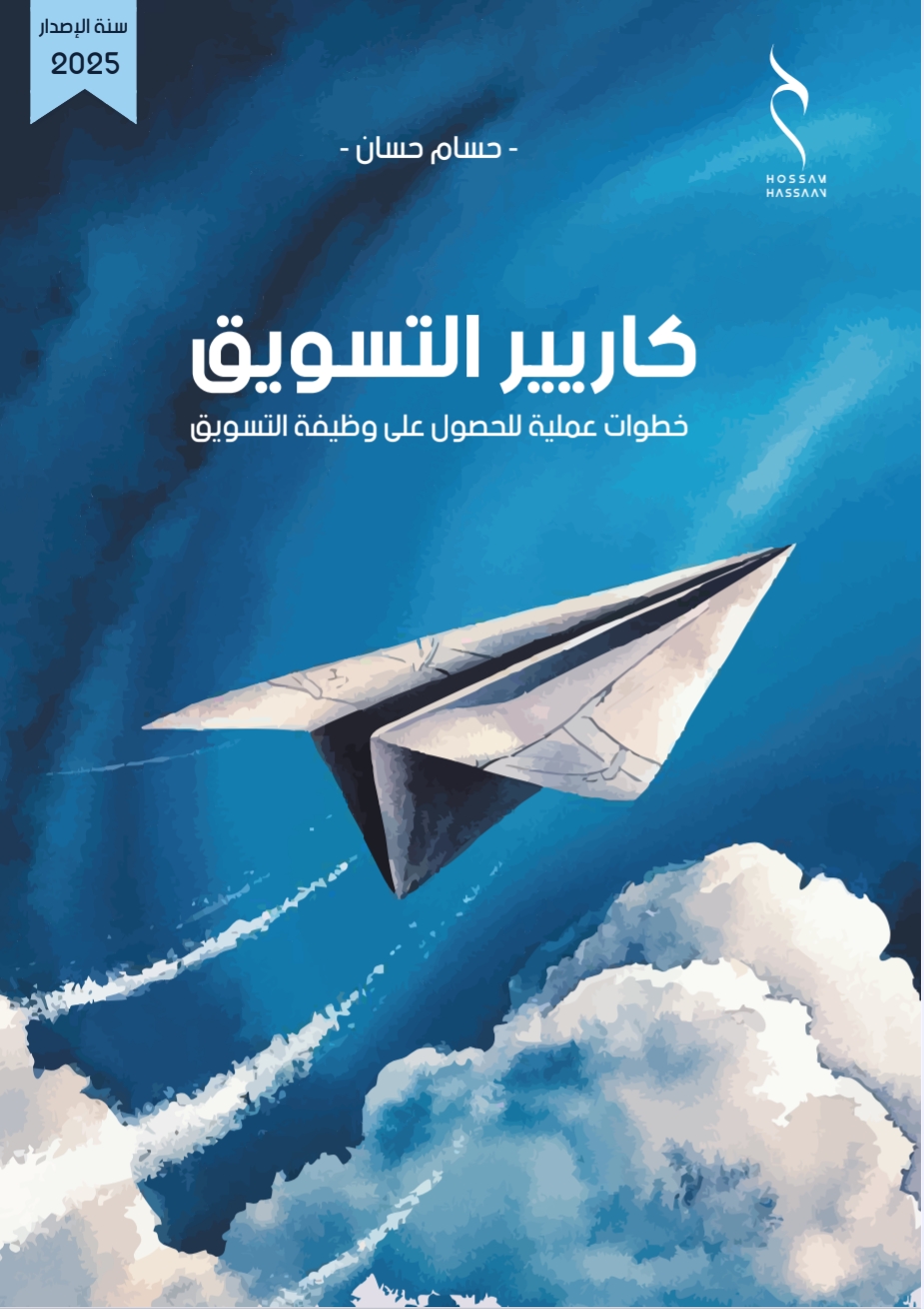 كتاب كاريير التسويق حسام حسان