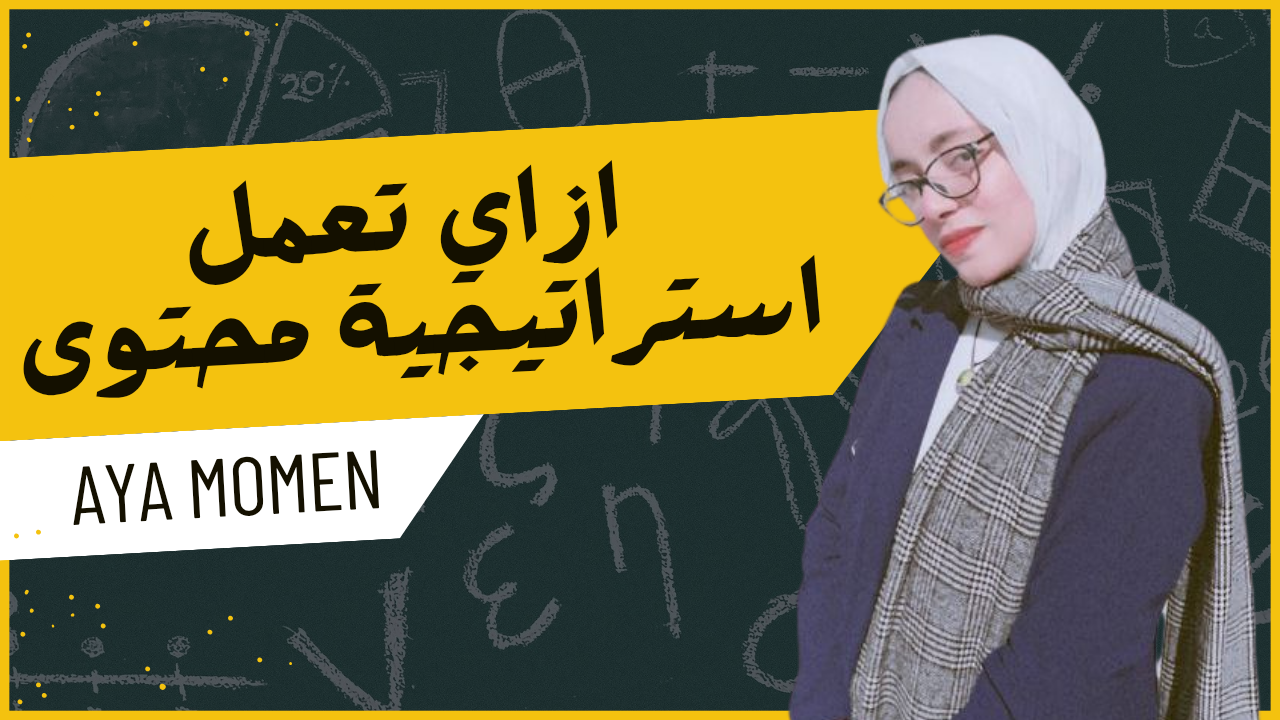 في تلت أيام بس هتتعلم تعمل استراتيجية محتوى تبيع!