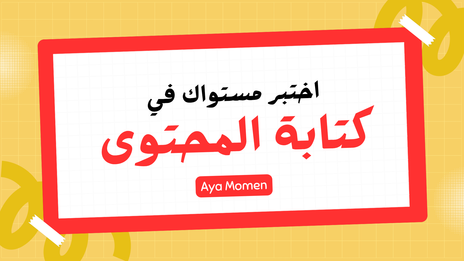 اختبر مستواك في كتابة المحتوى