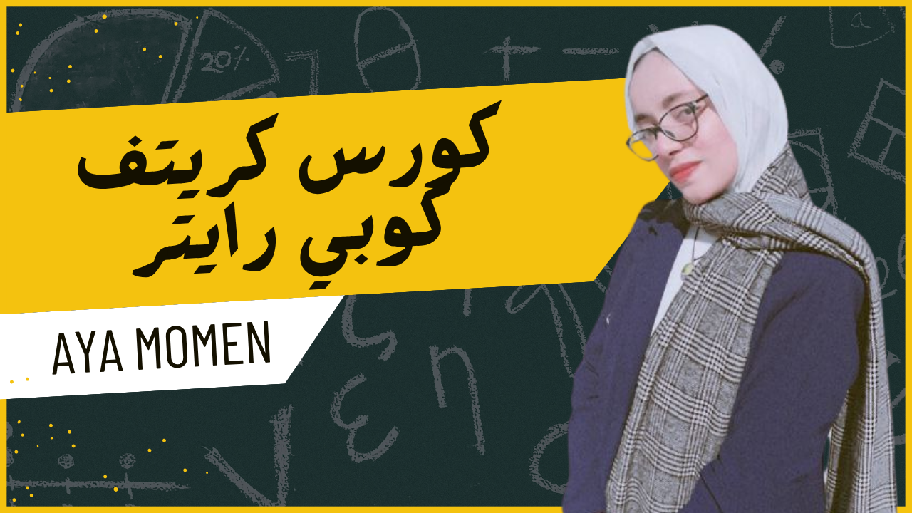 كورس كريتف كوبي رايتر