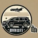 超稳出行