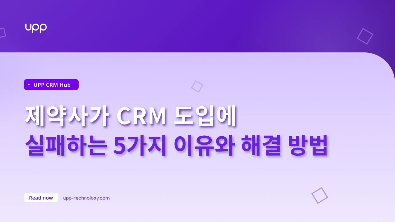 제약사가 CRM 도입에 실패하는 5가지 이유와 해결 방법