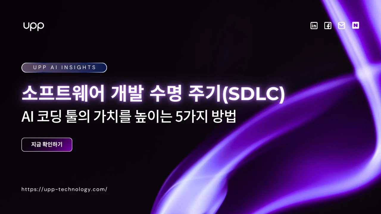 소프트웨어 개발 수명 주기(SDLC)가 AI 코딩 툴의 가치를 높이는 5가지 방법