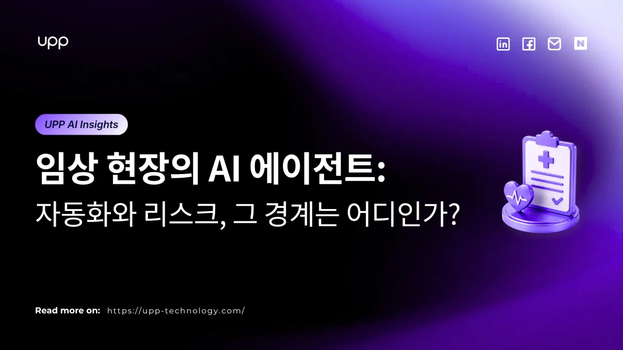 임상 환경에서 AI 에이전트는 어디까지 맡겨야 할까?