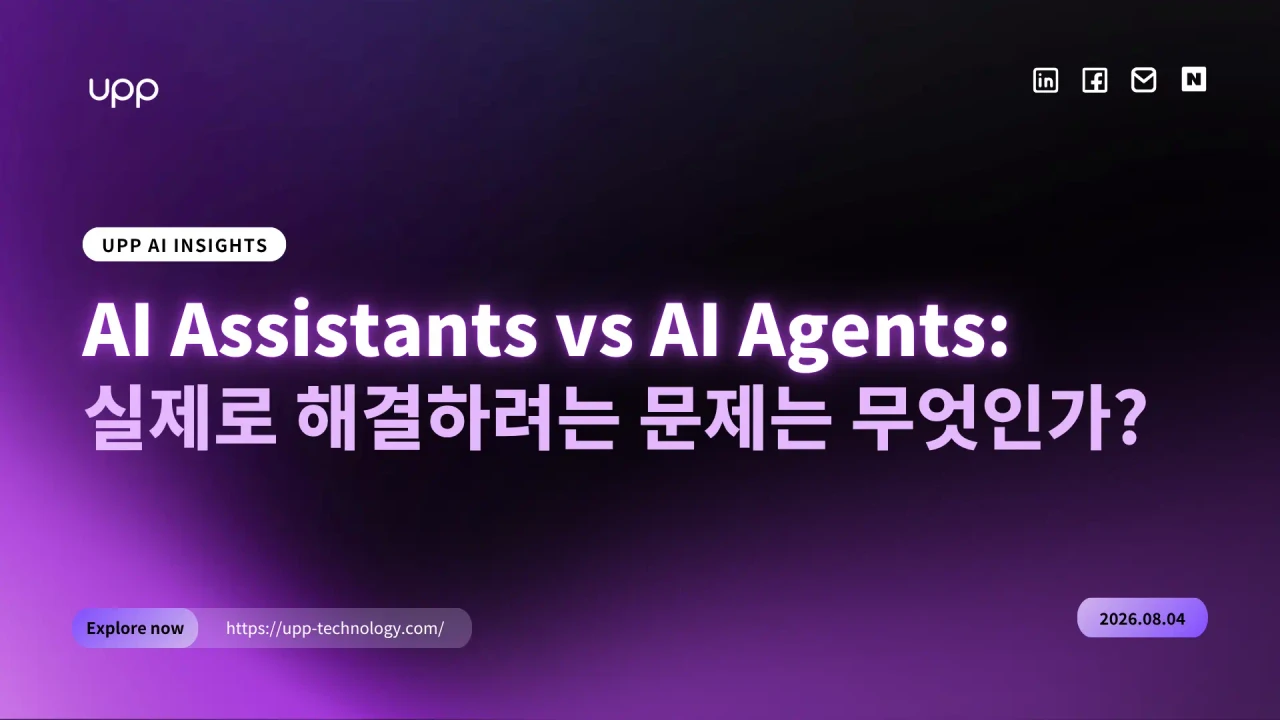 AI 어시스턴트 vs AI 에이전트: 실제로 해결하려는 문제는 무엇인가?