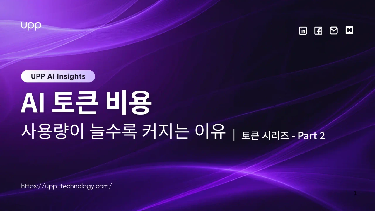 AI 토큰 비용, 사용량이 늘수록 커지는 이유 (AI 토큰 시리즈 - Part 2)