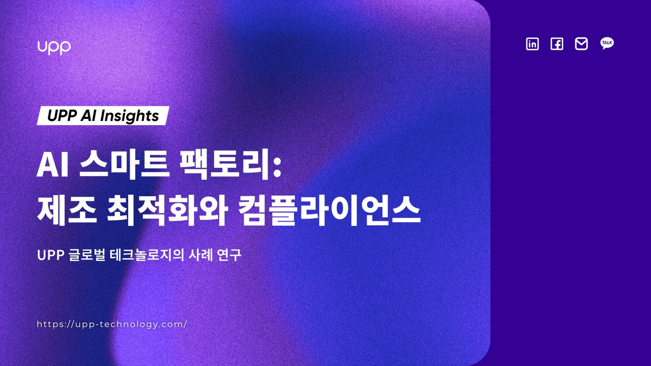 AI 스마트 팩토리: 제조 최적화와 컴플라이언스