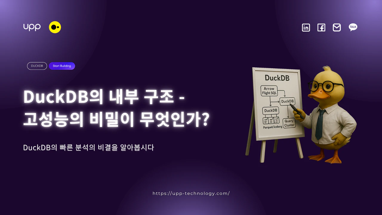 DuckDB 내부 구조 완전 해부 - 고성능 아키텍처의 비밀