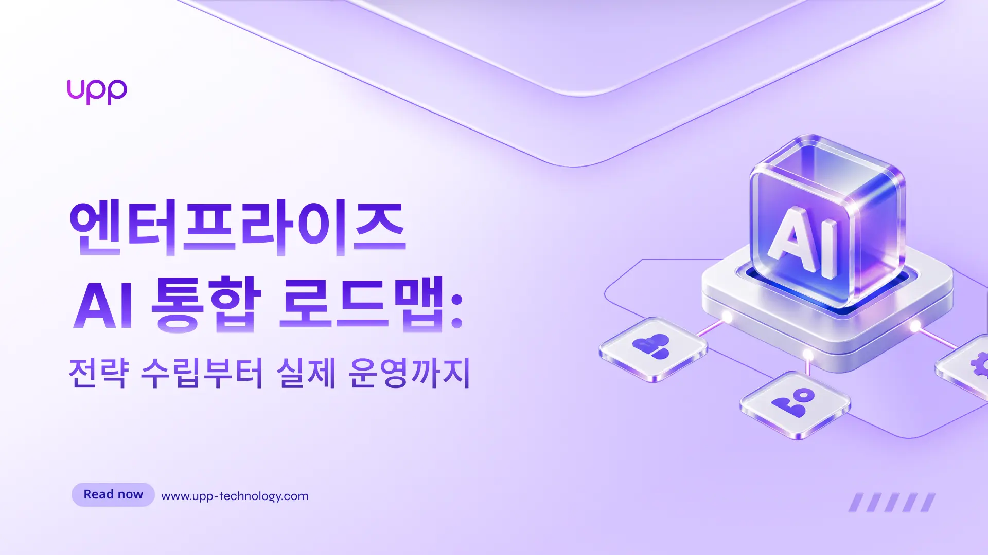 엔터프라이즈 AI 통합 로드맵: 전략 수립부터 실제 운영까지
