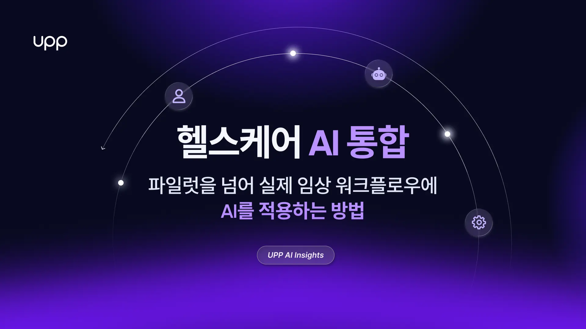 헬스케어 AI 통합: 파일럿을 넘어 실제 임상 워크플로우에 AI를 적용하는 방법