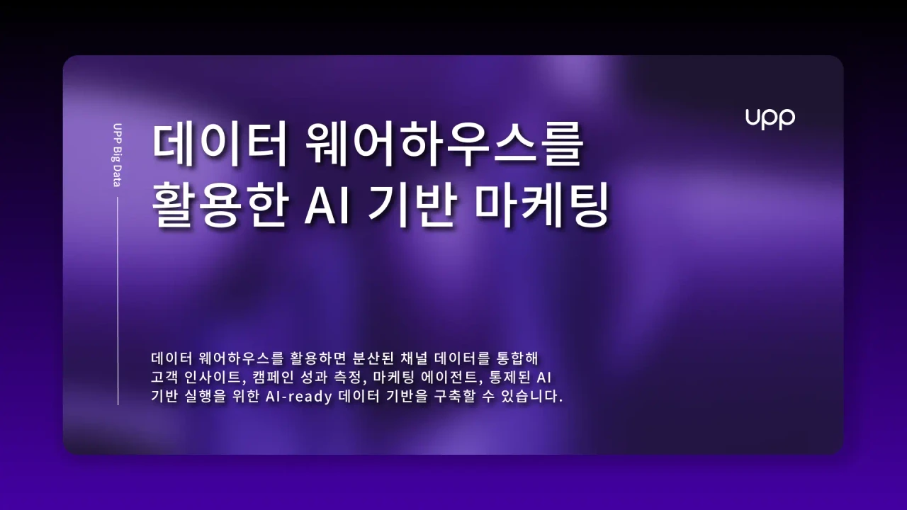 데이터 웨어하우스를 활용한 AI 기반 마케팅: 6가지 주요 사례