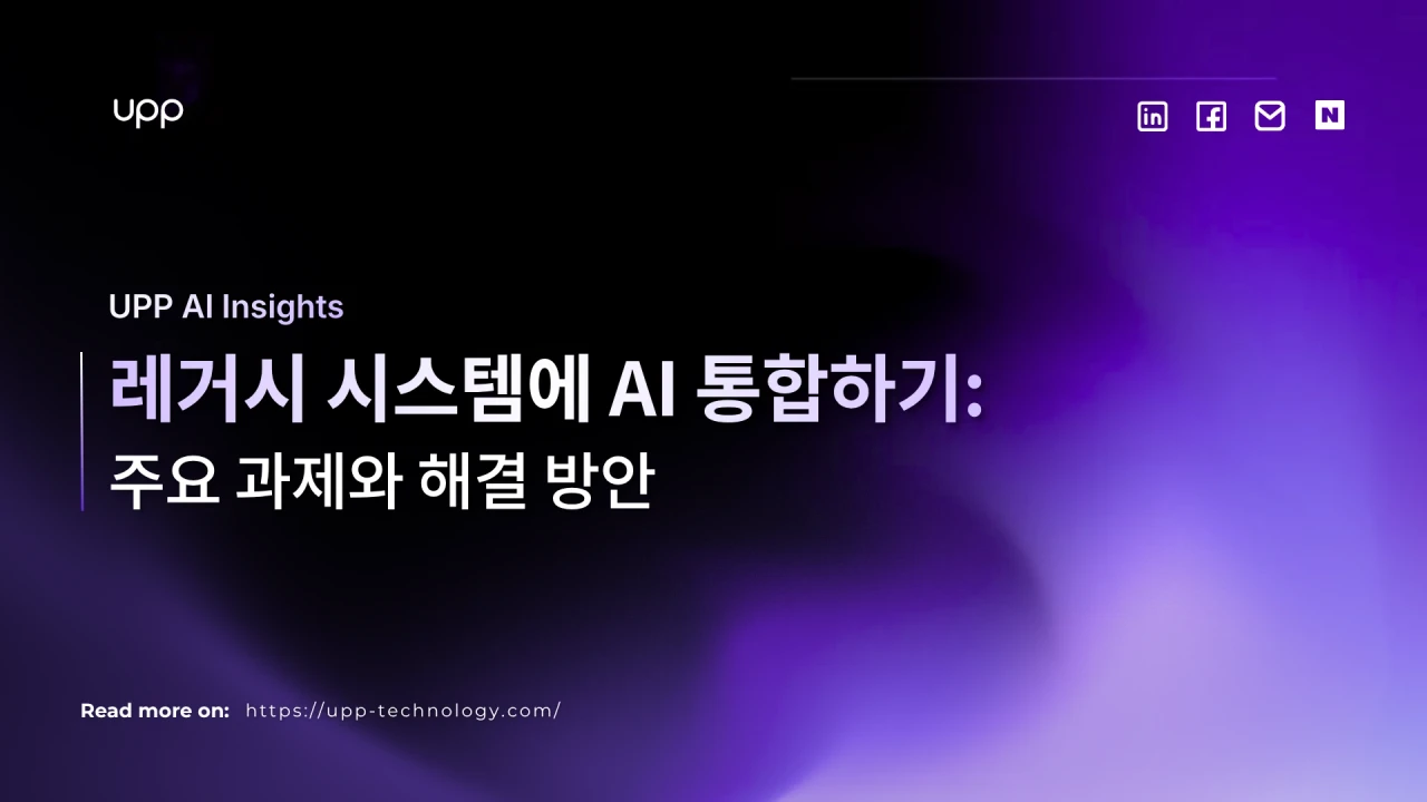 레거시 시스템에 AI 통합하기: 주요 과제와 해결 방안