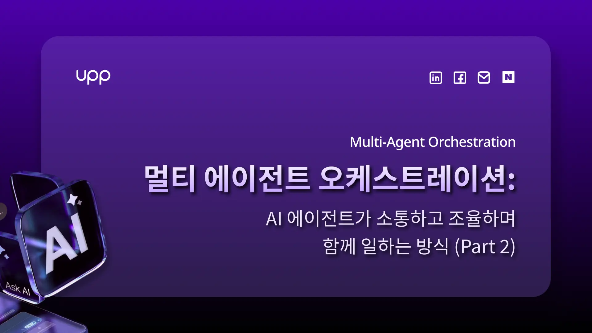 멀티 에이전트 오케스트레이션: AI 에이전트가 소통하고 조율하며 함께 일하는 방식 (Part 2)