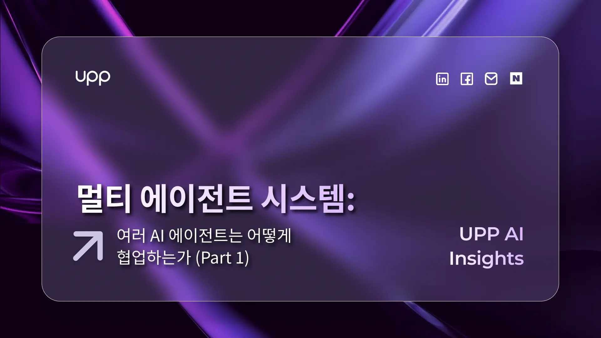 멀티 에이전트 시스템: 여러 AI 에이전트는 어떻게 협업하는가 (Part 1)