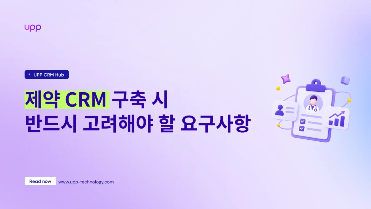 제약 CRM 구축 시 반드시 고려해야 할 요구사항