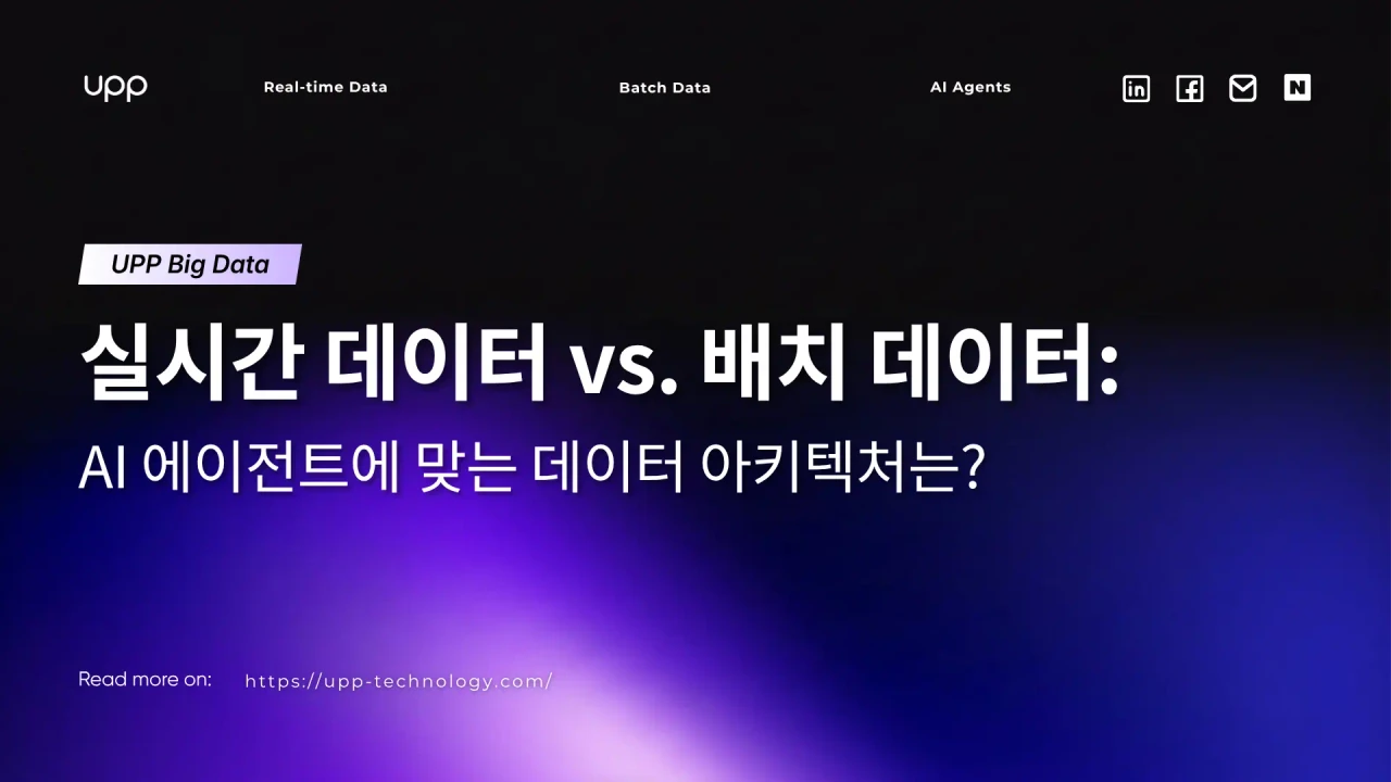 실시간 데이터 vs 배치 데이터: AI 에이전트를 위한 최적의 데이터 아키텍처 선택하기