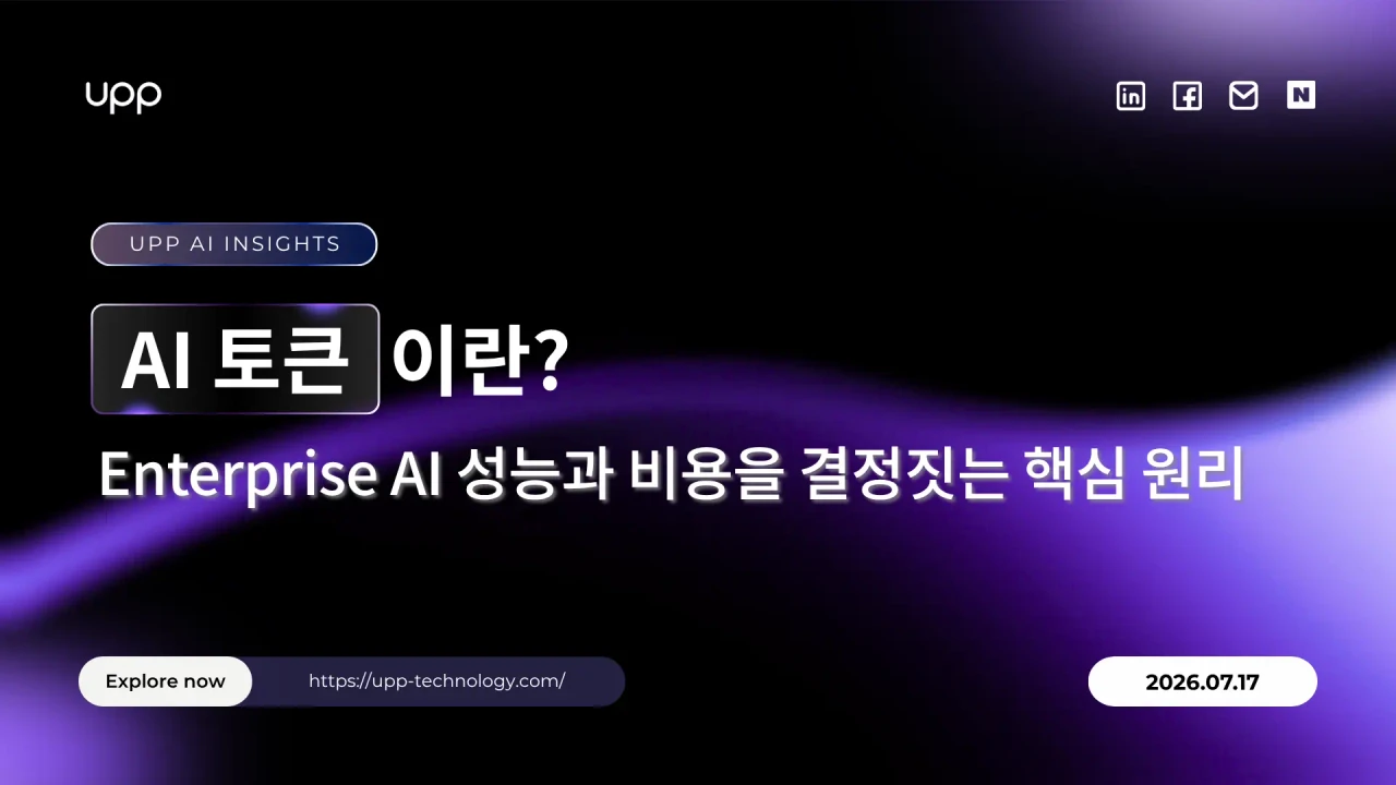 AI 토큰이란? Enterprise AI 성능과 비용을 결정짓는 핵심 원리