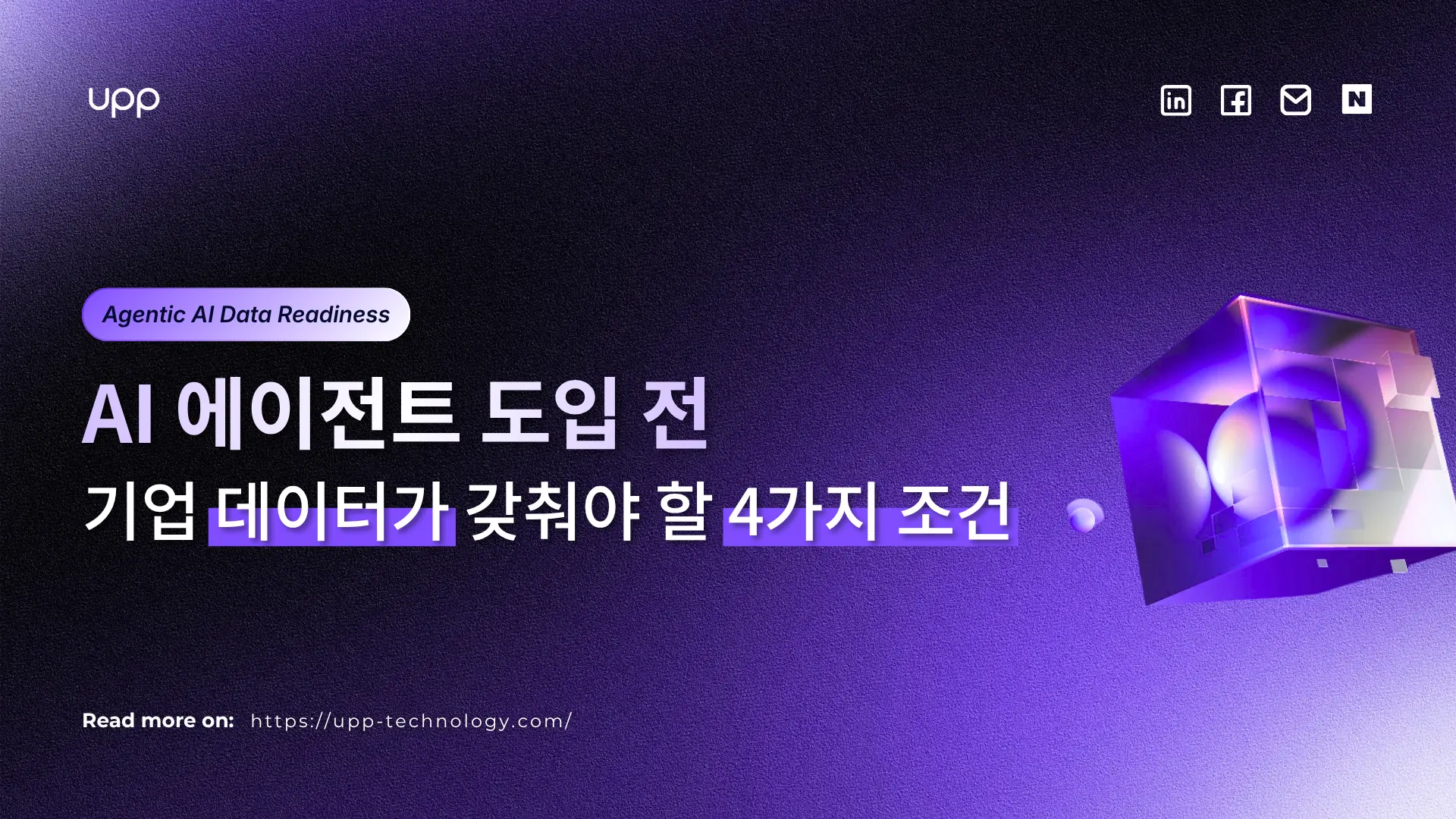 AI 에이전트 도입 전 기업 데이터가 갖춰야 할 4가지 조건