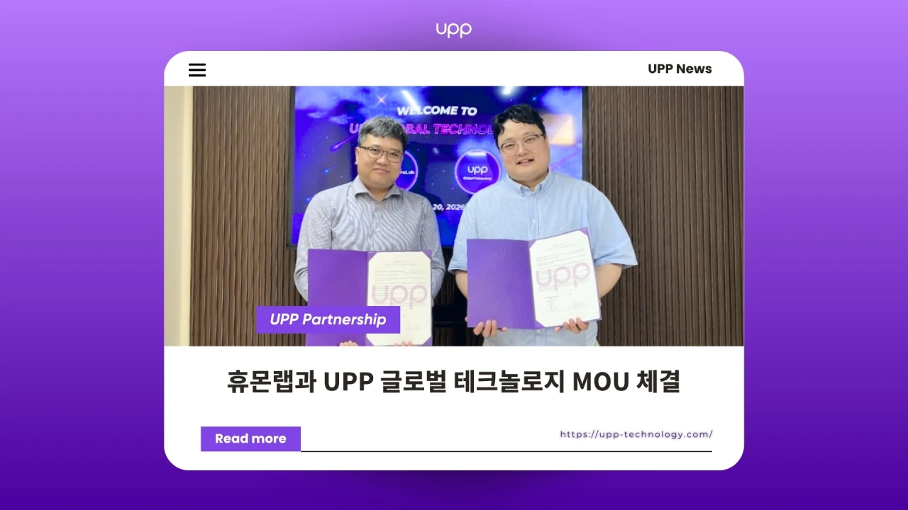 휴몬랩과 UPP 글로벌 테크놀로지, MOU 체결