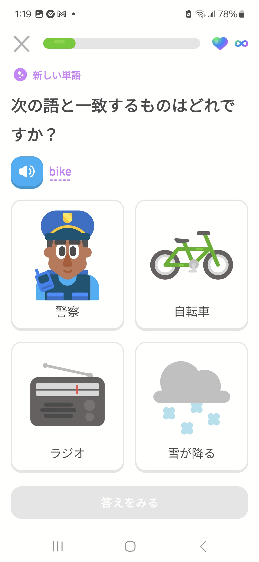 「次の語と一致するものはどれですか」というキャプションがあり、英語の「bike」という単語が書かれている。その下には4つの選択肢があり、学習者は正しい答えをクリックする。