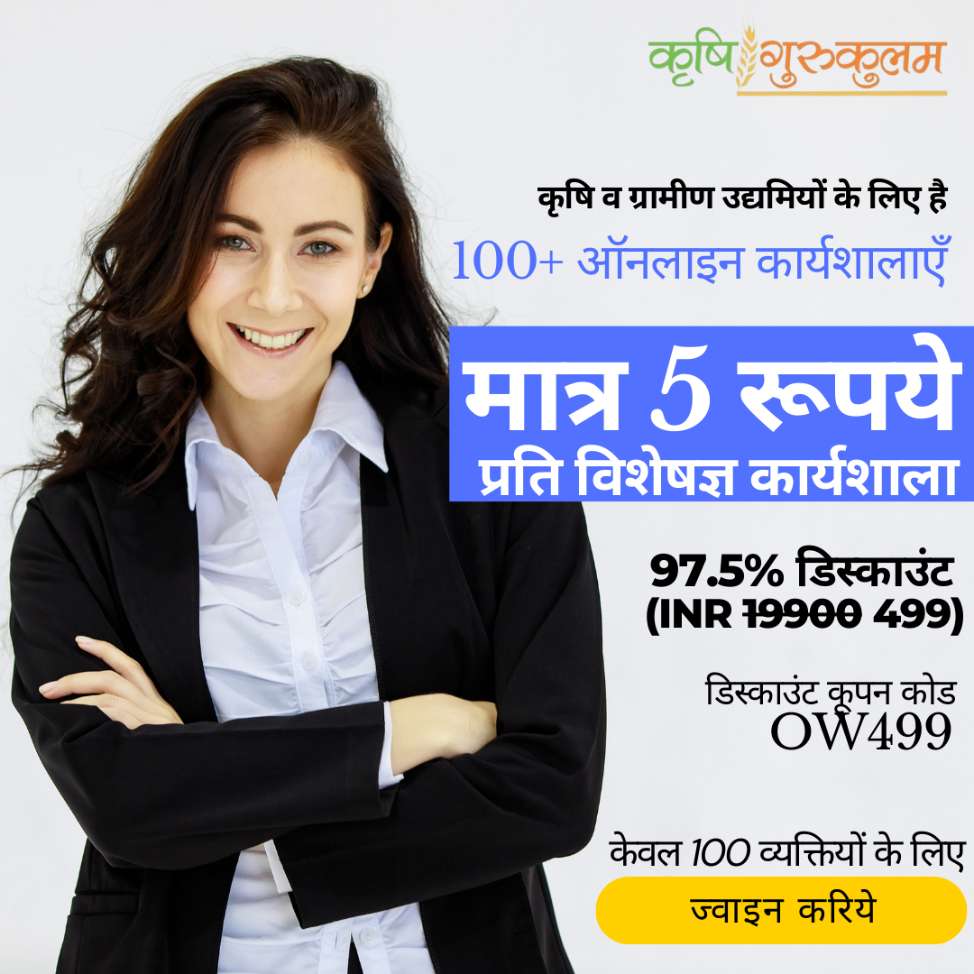 Short duration online courses for agripreneurs & rural entrepreneurs