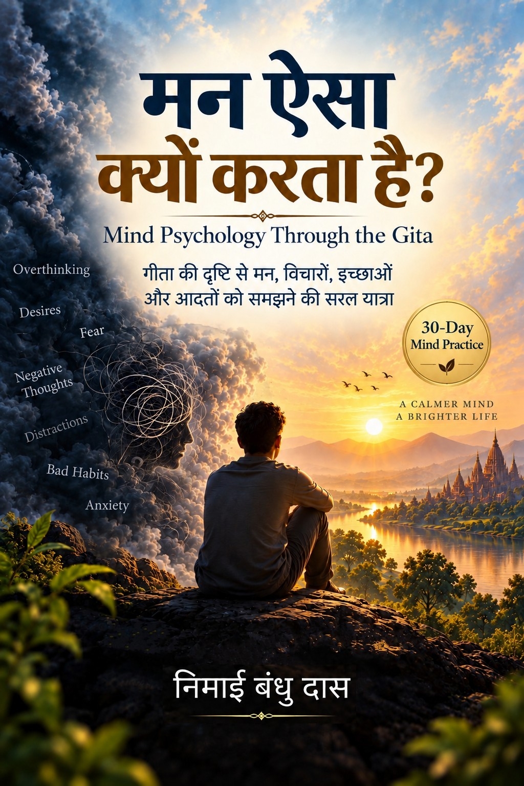 मन ऐसा क्यों करता है? - Mind Psychology Through the Gita