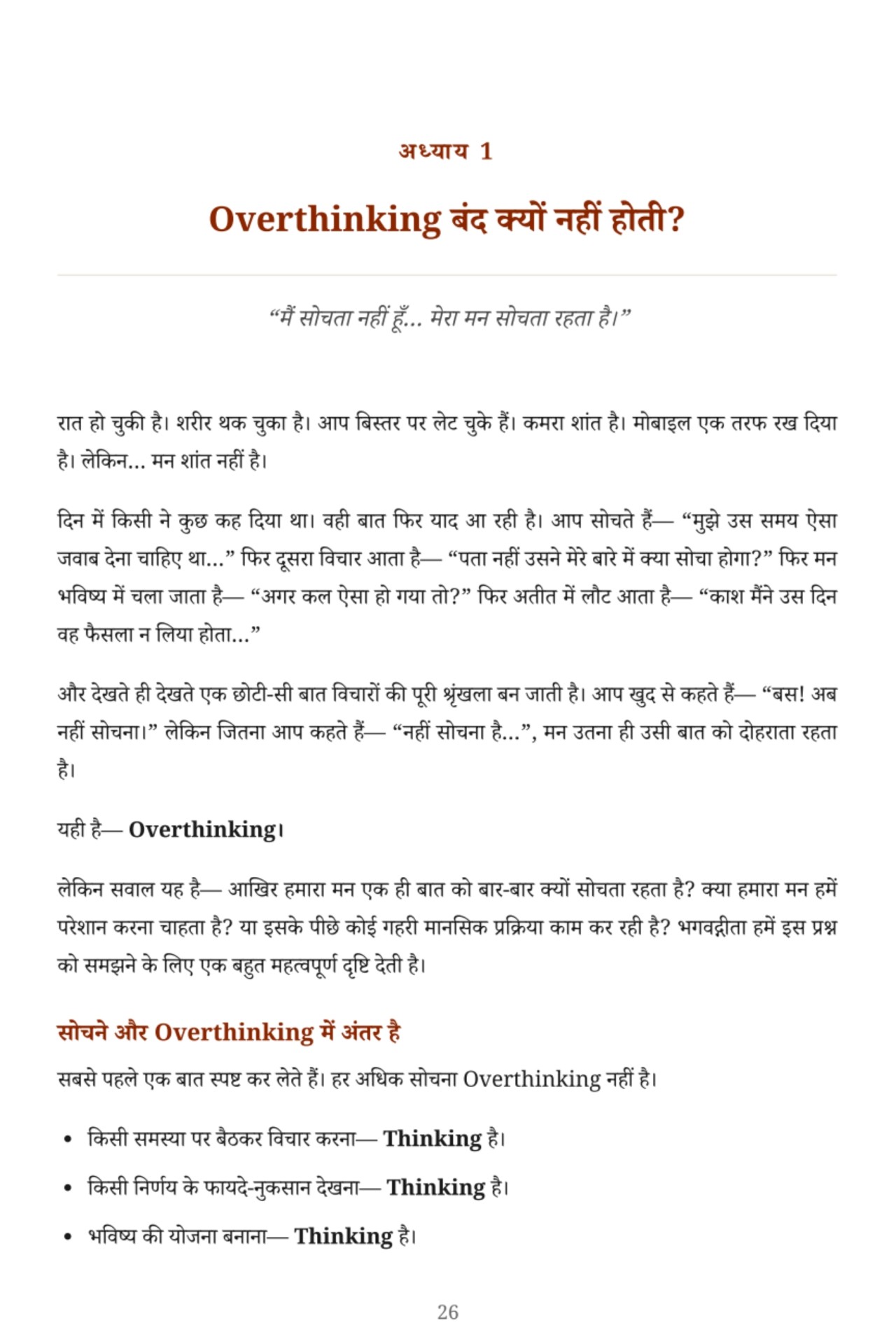 मन ऐसा क्यों करता है? — Page 26 — Overthinking