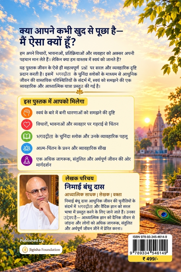 मैं ऐसा क्यों हूँ? — गीता की दृष्टि