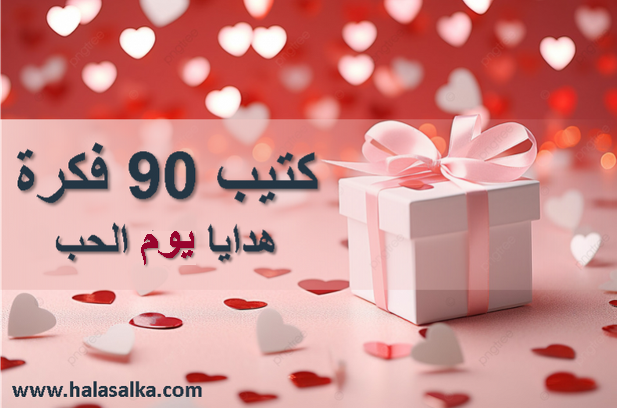90 فكرة لهدايا يوم الحب