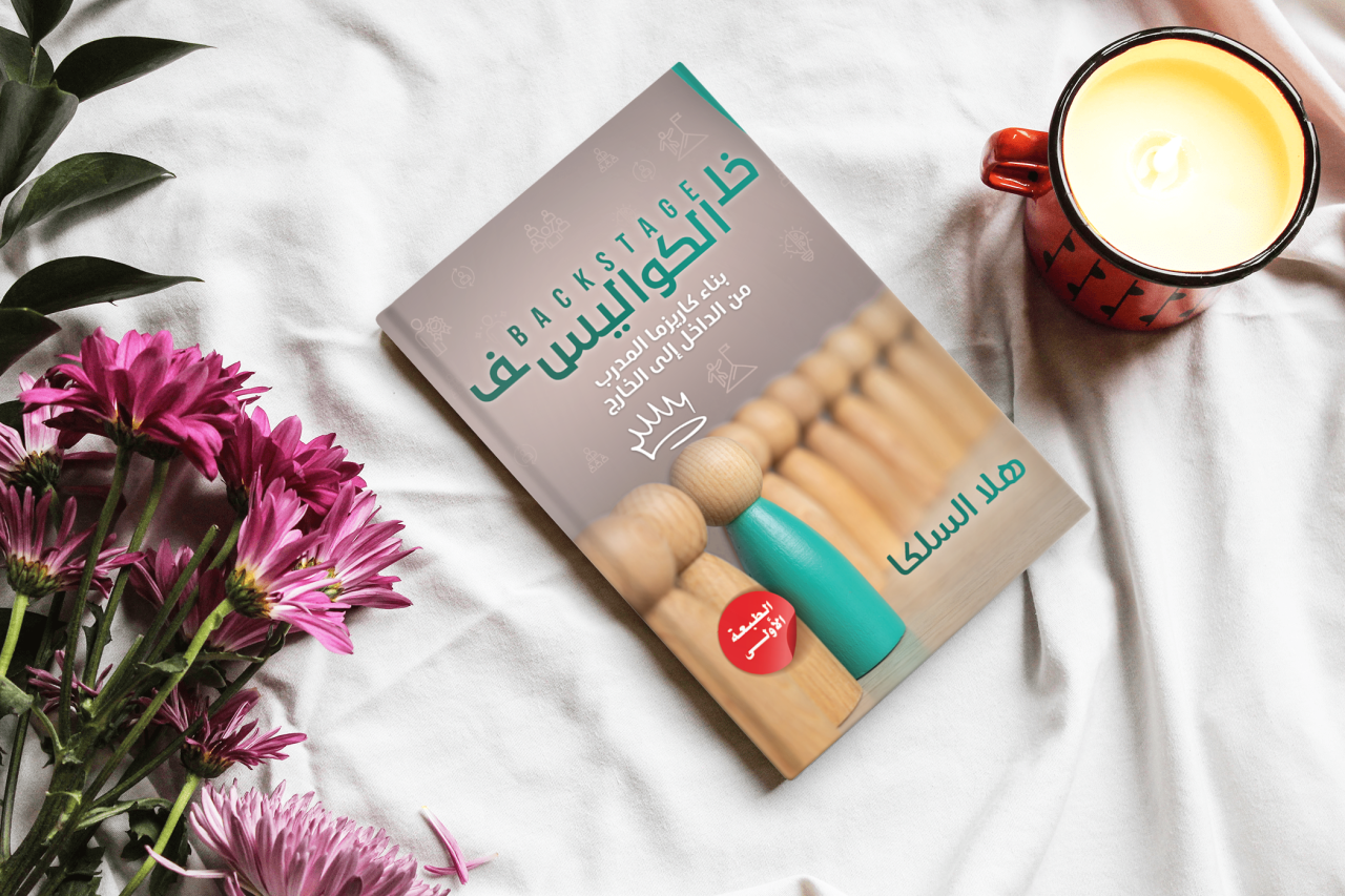 كتاب خلف الكواليس