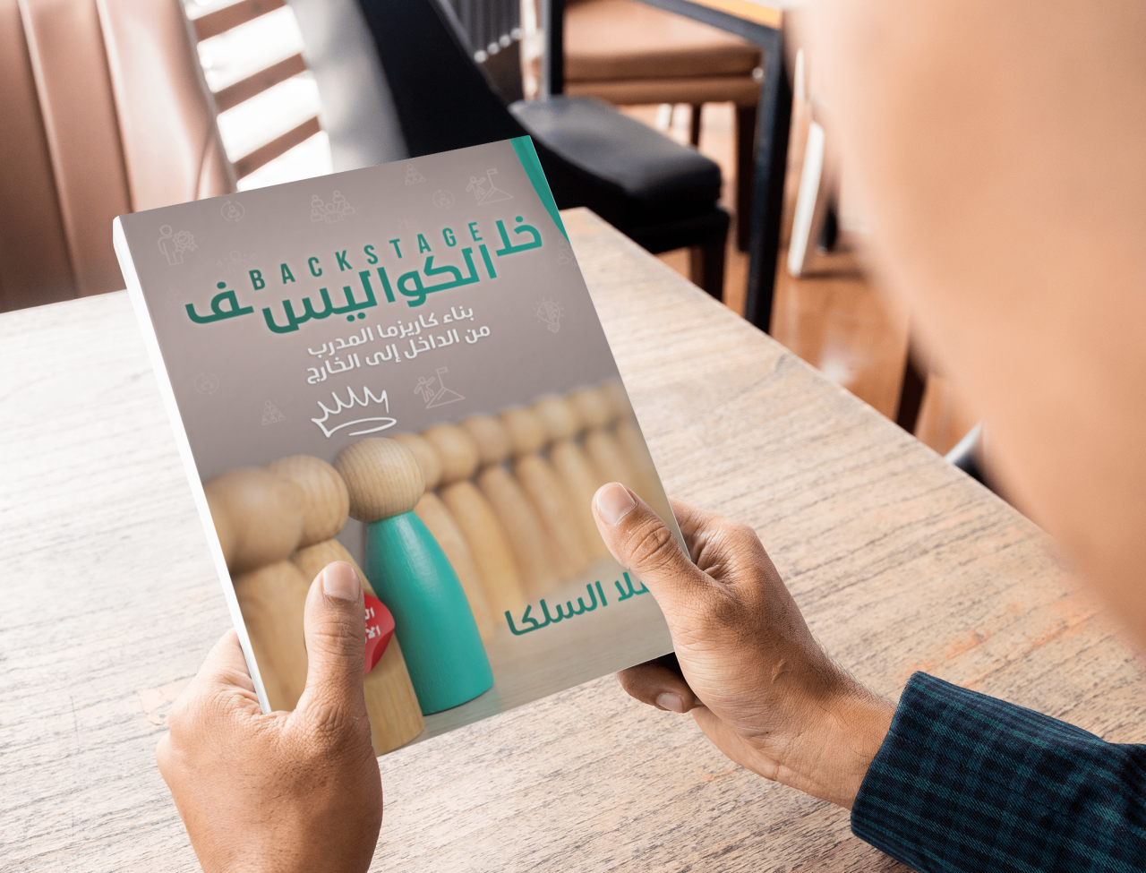 كتاب خلف الكواليس