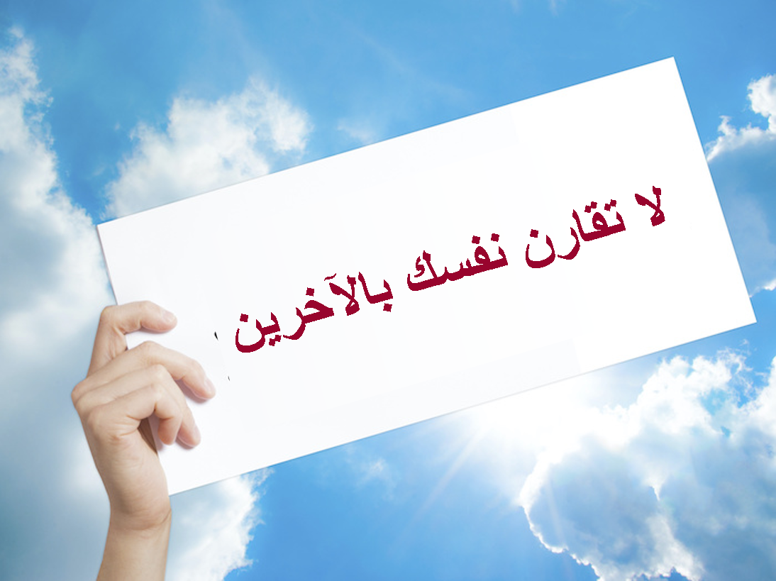 طرق للتوقف عن مقارنة نفسك بالآخرين 7